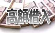 高額借入